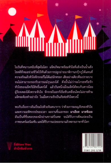 จักรกลของหัวใจ La mécanique du Coeur by Mathias Malzieu ภชภร นิชชากร แปลจากภาษาฝรั่งเศส