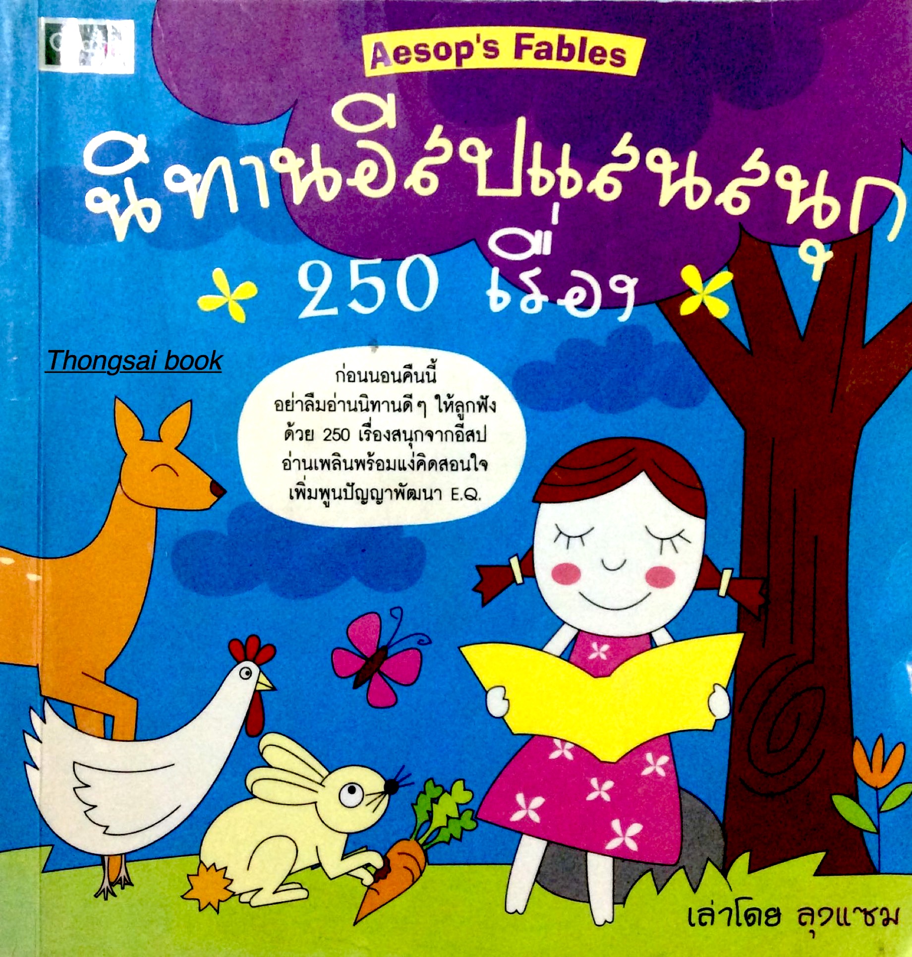 นิทานอีสปแสนสนุก ๒๕๐ เรื่อง Aesop's Fables เล่าโดย ลุงแซม