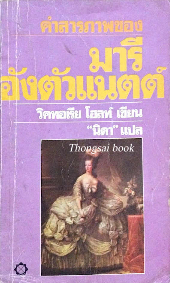 คำสารภาพของ มารี อังตัวแนตต์ The Queen\'s Confession วิคทอเรีย โฮลท์ เขียน "นิดา" แปล