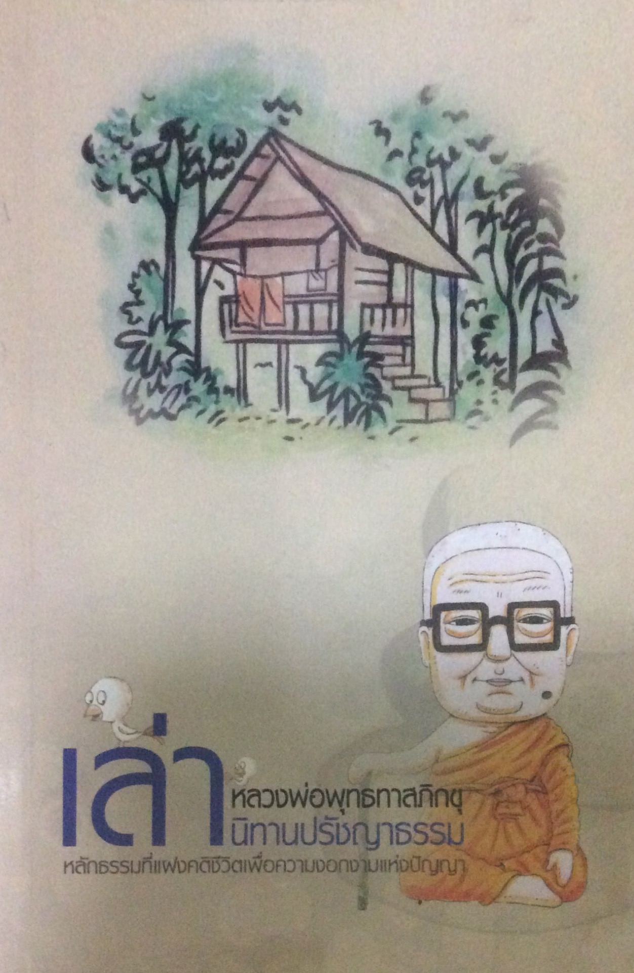 หลวงพ่อพุทธทาสภิกขุเล่านิทานปรัชญาธรรม หลักธรรมที่แฝงคติชีวิตเพื่อความงอกงามแห่งปัญญา