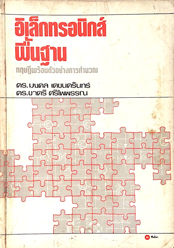 อิเล็กทรอนิกส์พื้นฐาน ทฤษฎีพร้อมตัวอย่างการคำนวณ ดร.มงคล เดชนรรินทร์ ดร.ชาตรี ศรีไพพรรณ