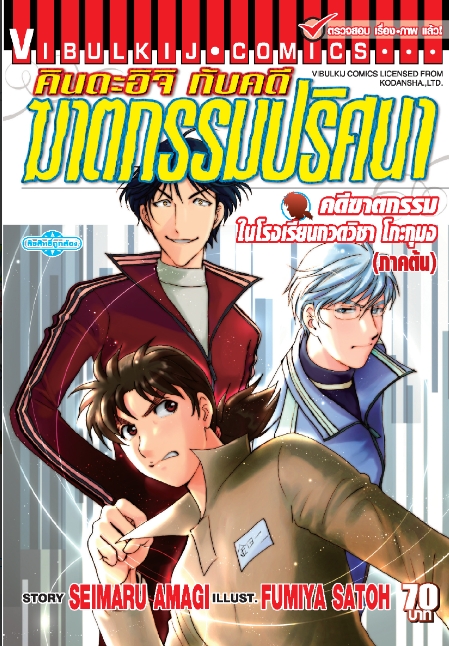 คินดะอิจิ File 3 กับคดีฆาตกรรมในโรงเรียนกวดวิชาโกะกุมง ภาคต้น