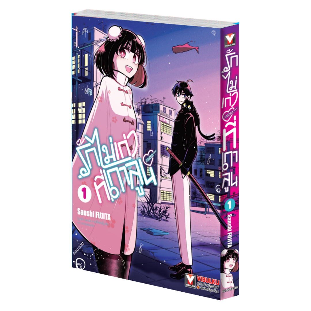 รักไม่เก่าที่เกาลูน เล่ม 1
