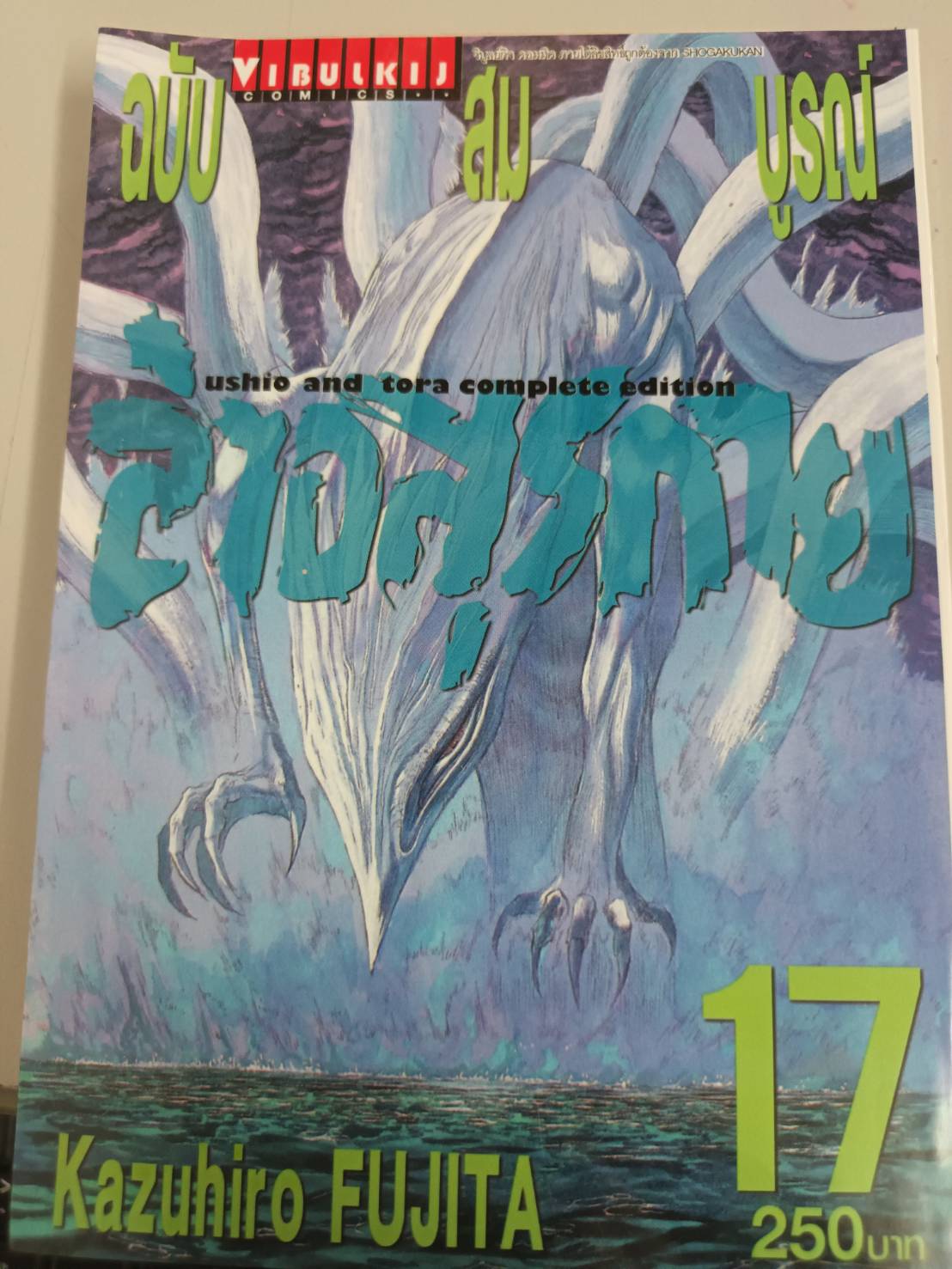 ล่าอสุรกาย Ushio and tora complete edition เล่ม 17