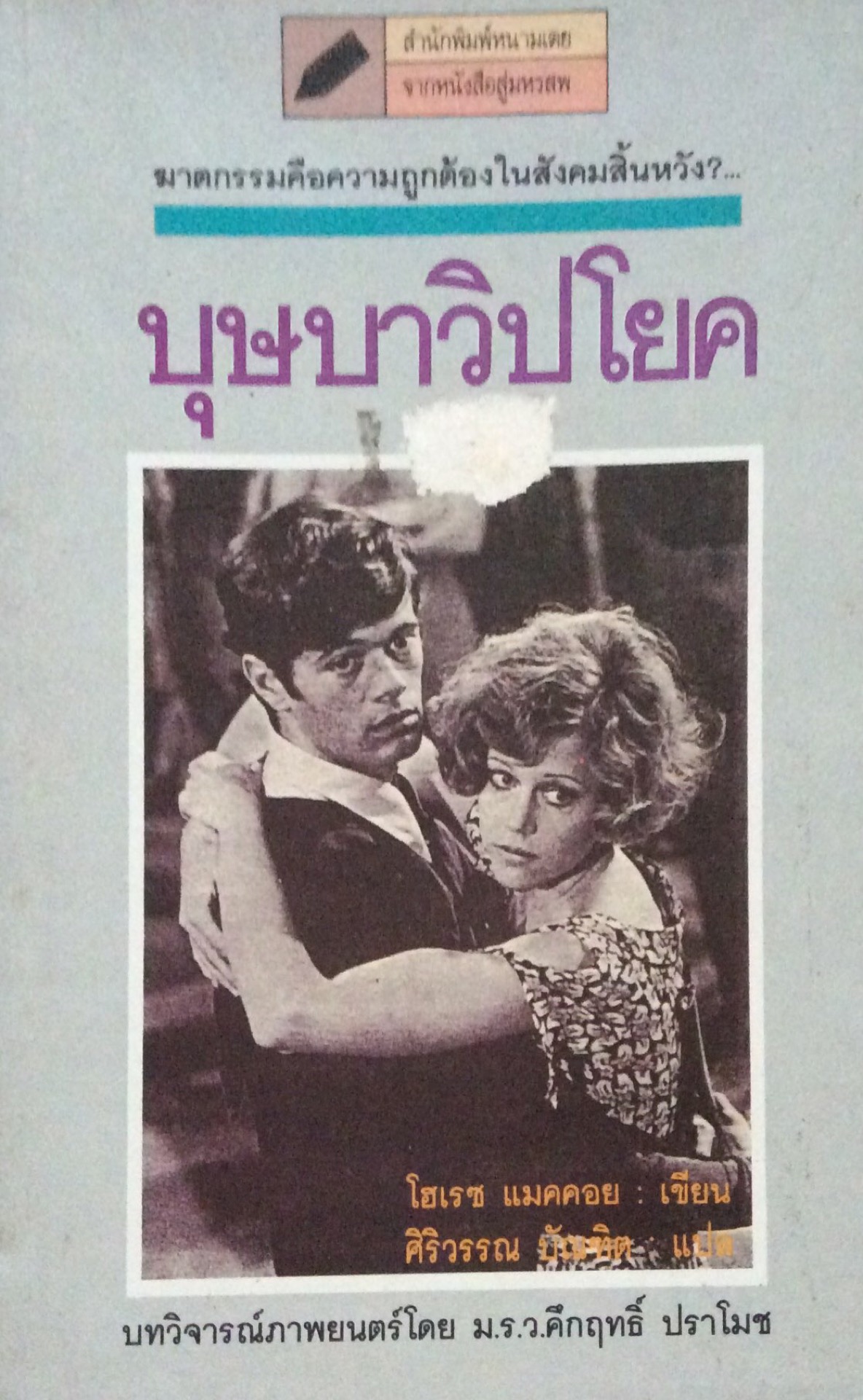 บุษบาวิปโยค They shoot Horses Don't they? โฮเรซ แมคคอย เขียน ศิริวรรณ บัณฑิต แปล