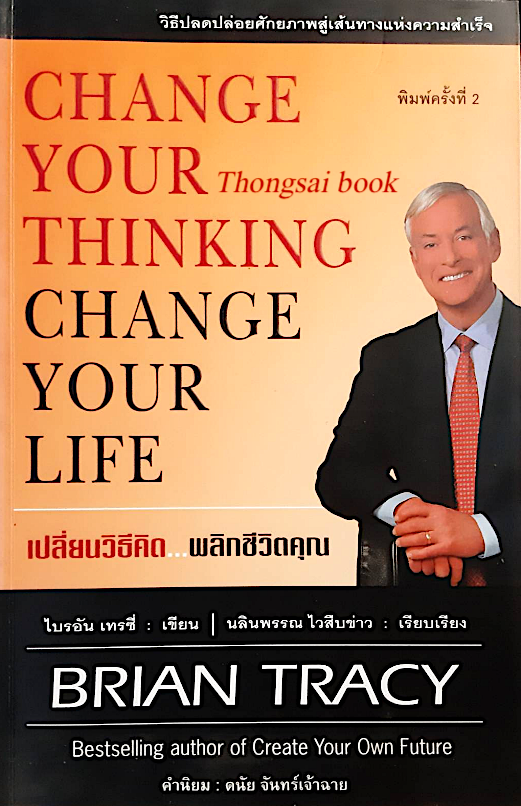 เปลี่ยนวิธีคิด พลิกชีวิตคุณ Change Your Thinking Chang Your Life Brian Tracy ไบรอัน เทรซี่ นลินพรรณ ไวสืบข่าว เรียบเรียง