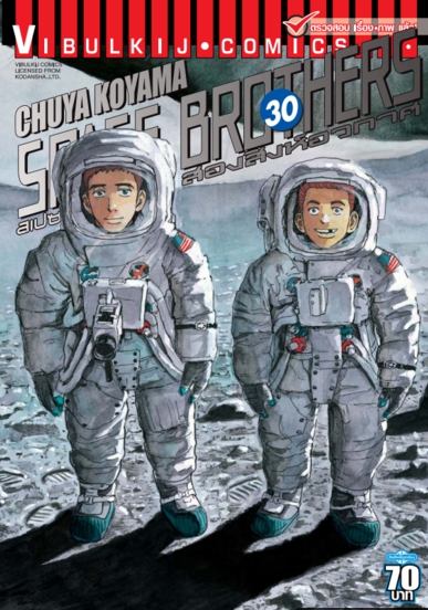 SPACE BROTHER สองสิงห์อวกาศ เล่ม 30
