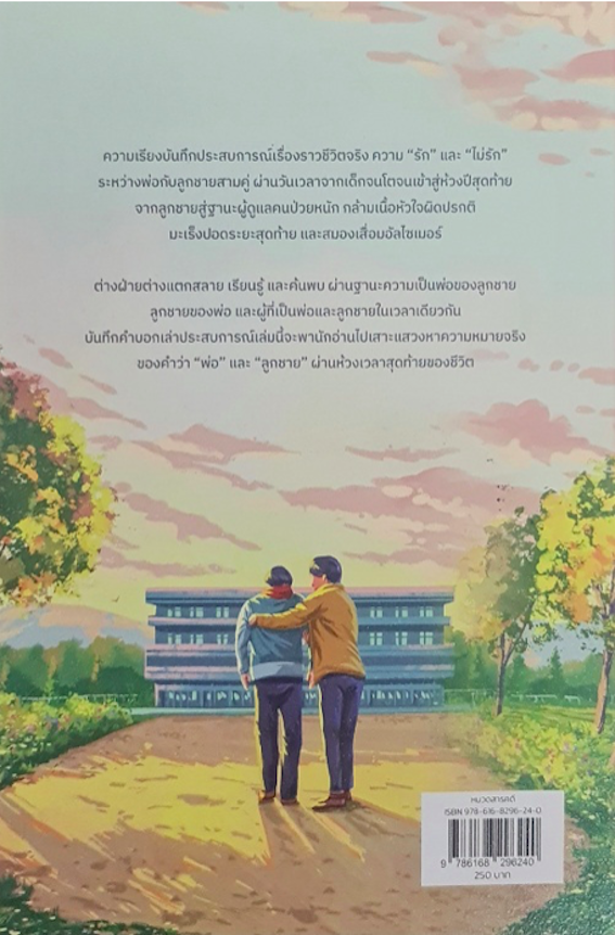 ปีสุดท้ายระหว่างพ่อกับลูกชาย กิตติศักดิ์ คงคา,ณภัทร สัตยุตม์,ถนอม เกตุเอม