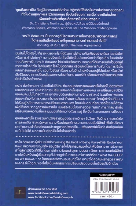 คุณคือพลาซีโบ:ทำความคิดให้ออกฤทธิ์กับสุขภาพ YOU ARE THE PLACEBO:Making Your Mind Matter ดร.โจ ดิสเพนซา/Dr.Joe Dispenza ติณณ์ อินทพิเชฎฐ์ แปล