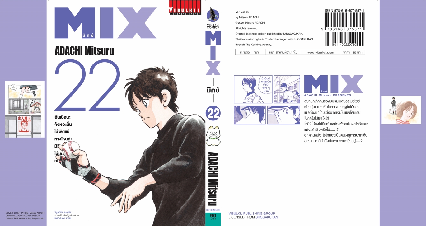 MIX มิกซ์ เล่ม 22