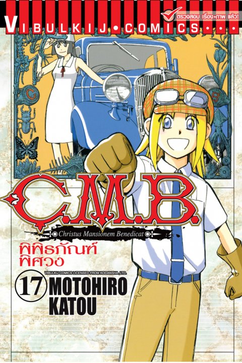 C.M.B พิพิธภัณฑ์พิศวง 17