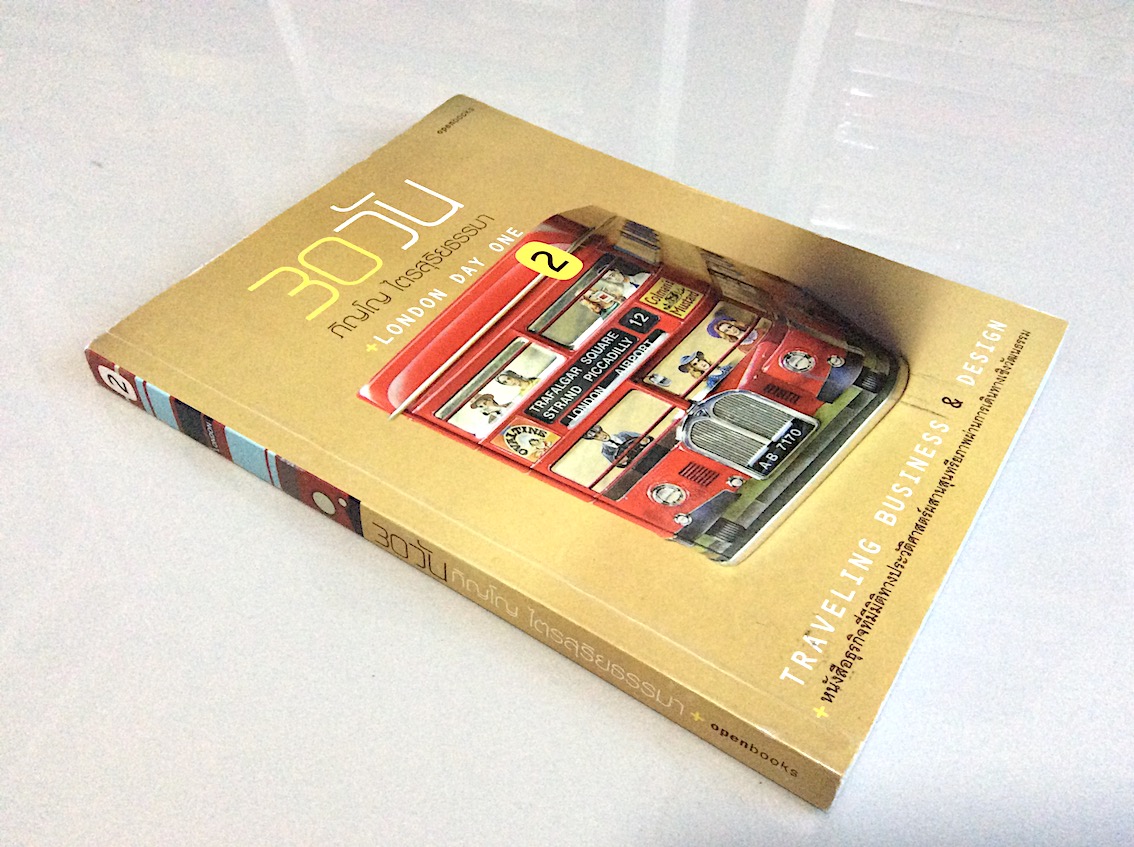 30 วัน London Day One Traveling Business & Design หนังสือธุรกิจที่มีมิติทางประวัติศาสตร์ผสานสุนทรียภาพผ่านการเดินทางเชิงวัฒนธรรม ภิญโญ ไตรสุริยธรรมา