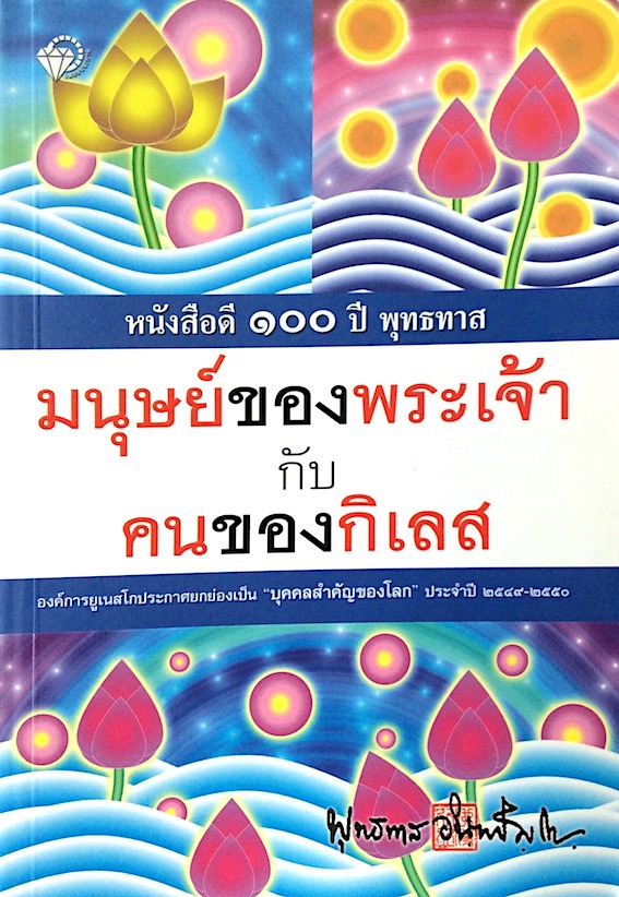 มนุษย์ของพระเจ้ากับคนของกิเลส พุทธทาส อินทปัญโญ