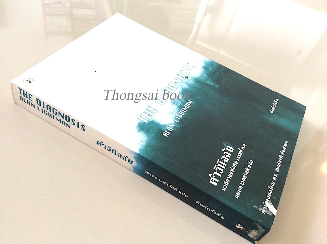 คำวินิจฉัย The Diagnosis Alan Lightman นพดล เวชสวัสดิ์ แปล นวนิยายแห่งศตวรรษที่ ๒๑