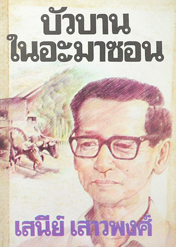 บัวบานในอะมาซอน เสนีย์ เสาวพงศ์