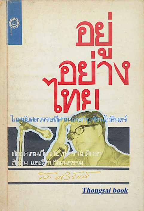 อยู่อย่างไทย ในสมัยศตวรรษที่สามแห่งกรุงรัตนโกสินทร์ ถ้อยความเกี่ยวกับทหาร นักศึกษา สังคม และศิลปวัฒนธรรม โดย ส.ศิวรักษ์