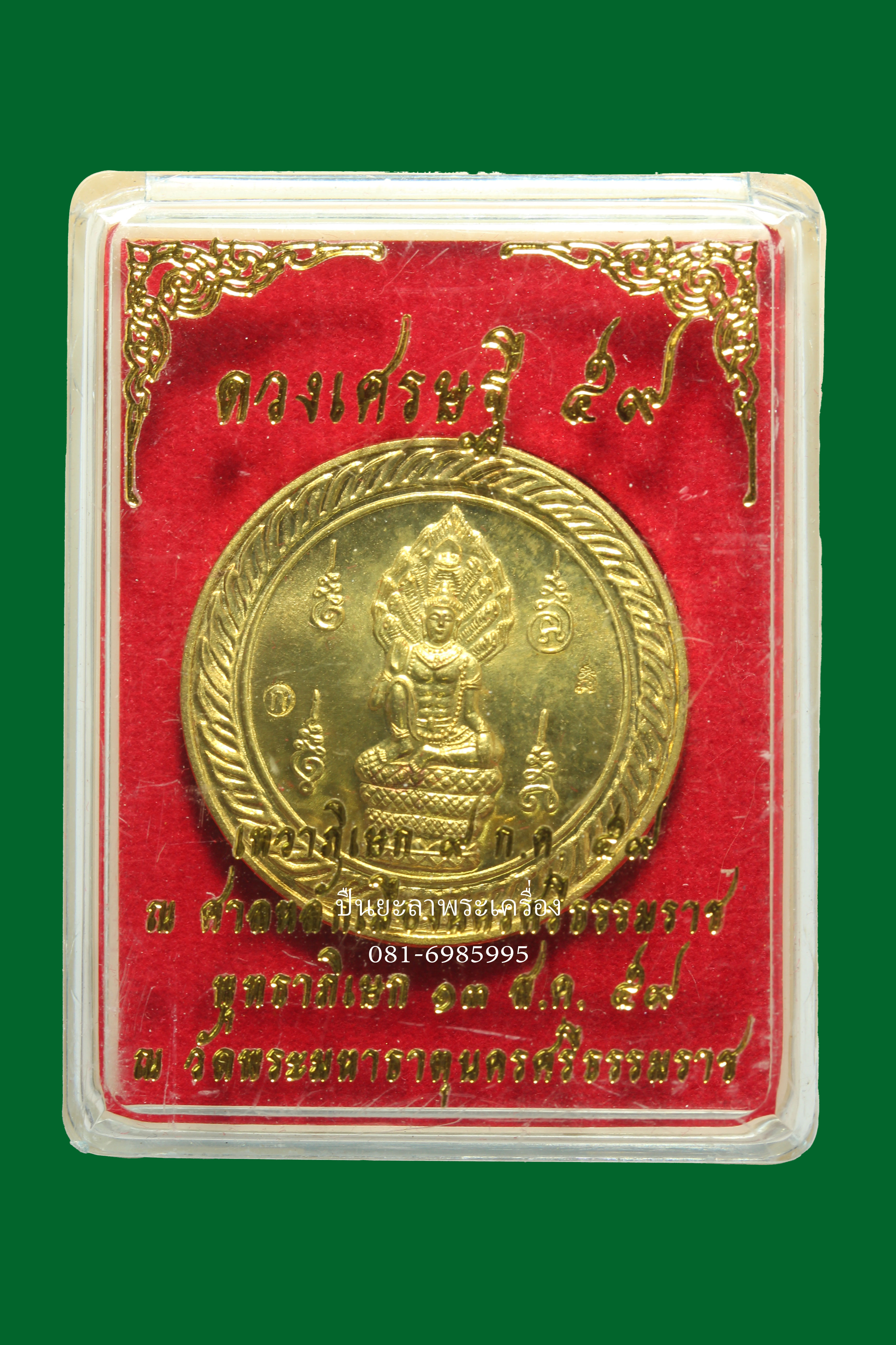 องค์พ่อจตุคาม เหรียญนามปี รุ่นดวงเศรษฐี 59 เนื้อทองระฆัง