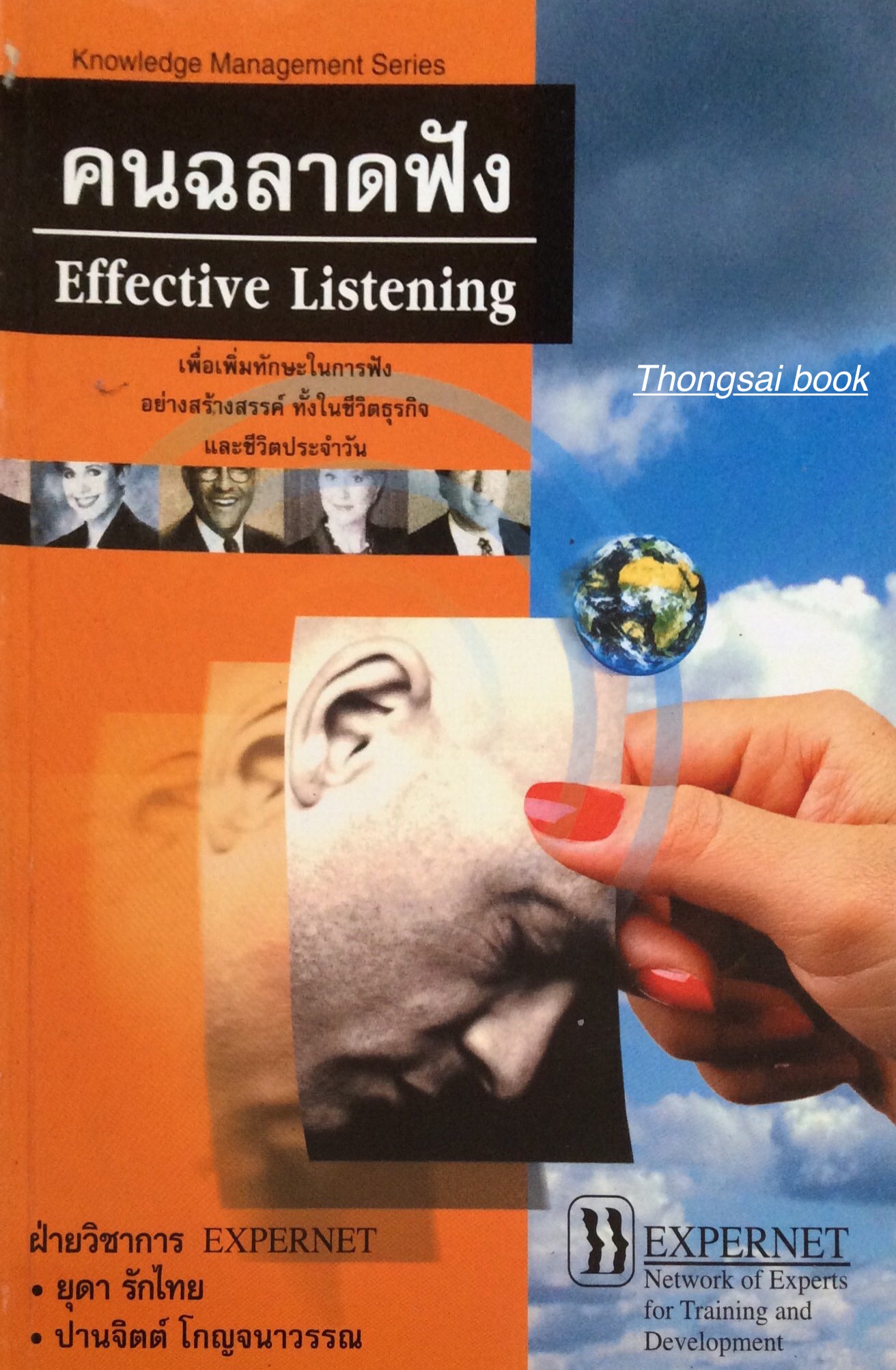 คนฉลาดฟัง Effective Listening เพื่อเพิ่มทักษะในการฟัง อย่างสร้างสรรค์ ทั้งในชีวิตธุรกิจ และชีวิตประจำวัน โดย ยุดา รักไทย , ปานจิตต์ โกญจนาวรรณ