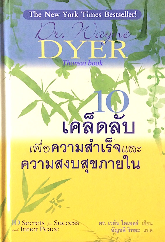 เคล็ดลับเพื่อความสำเร็จและความสงบสุขภายใน 10 Secrets for Success and Inner Peace Dr. wayne Dyer อัญชลี วิทยะ แปล