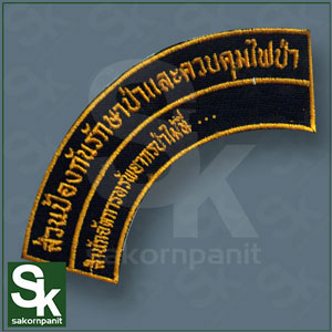 อาร์มส่วนป้องกันรักษาป่าและควบคุมไฟป่า /ตีนตุ๊กแก