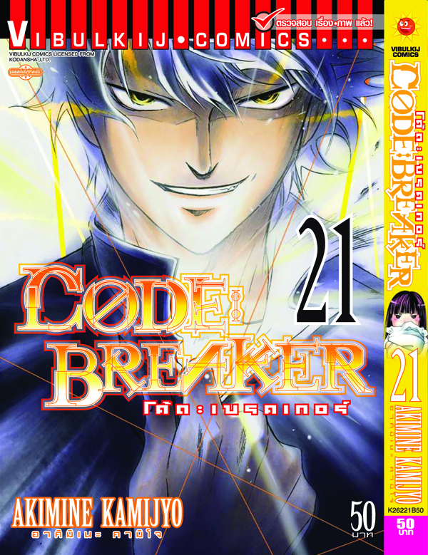 Code Breaker โค้ด เบรคเกอร์ 21