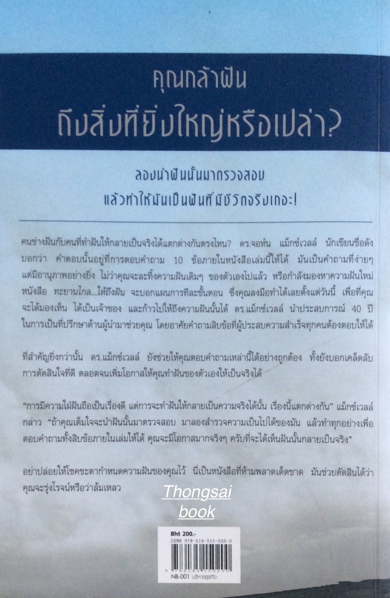 ทะยานไกล...ให้ถึงฝัน 10 คำถาม ทดสอบเส้นทางสู่ฝันและความสำเร็จ Put Your DREAM to The Test by John C. Maxwell Author of The 21 Irrefutable Laws of Leadership ปณท แปล