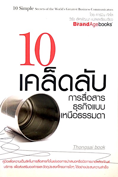10 เคล็ดลับ การสื่อสารธุรกิจแบบเหนือธรรมดา 10 Simple secrets of the World's Greatest Business Communicators โดย คาร์มิน กัลโล วิรัช เลิศพัฒนา แปล