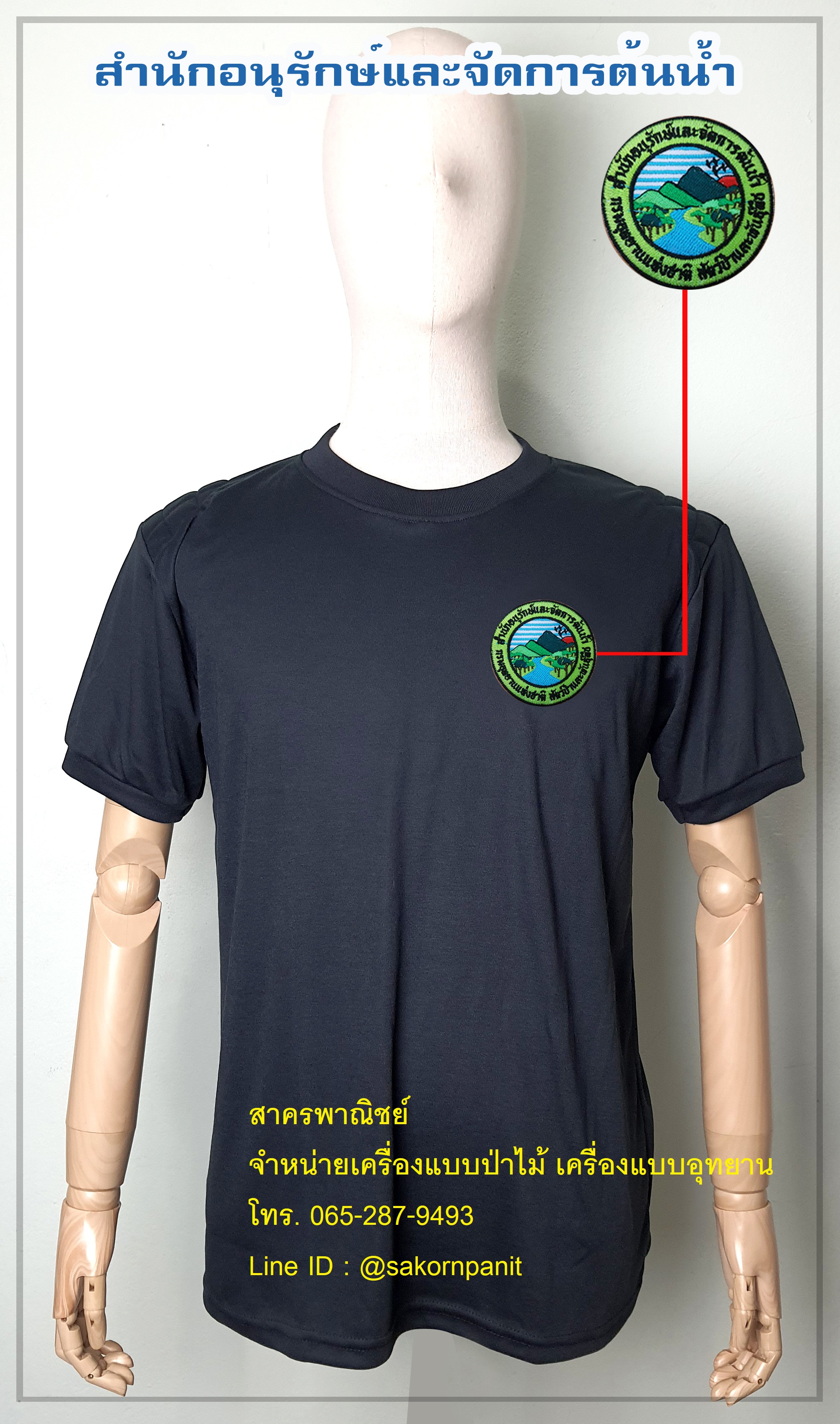 เสื้อยืดดำสำนักอนุรักษ์และจัดการต้นน้ำ แขนจั๊ม ฟองน้ำไหล่ (สินค้าพรีออเดอร์)