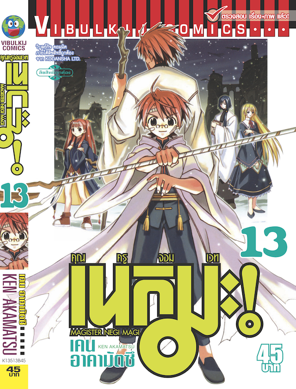 คุณครูจอมเวทย์ เนกิมะ 13