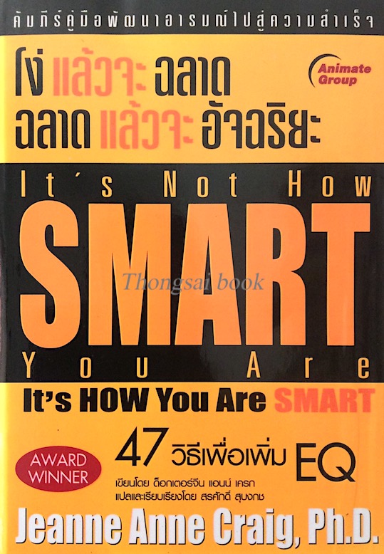 โง่แล้วจะฉลาด ฉลาดแล้วจะอัจฉริยะ It's not how smart yor are It's how you are smart by Jeanne Anne Craig