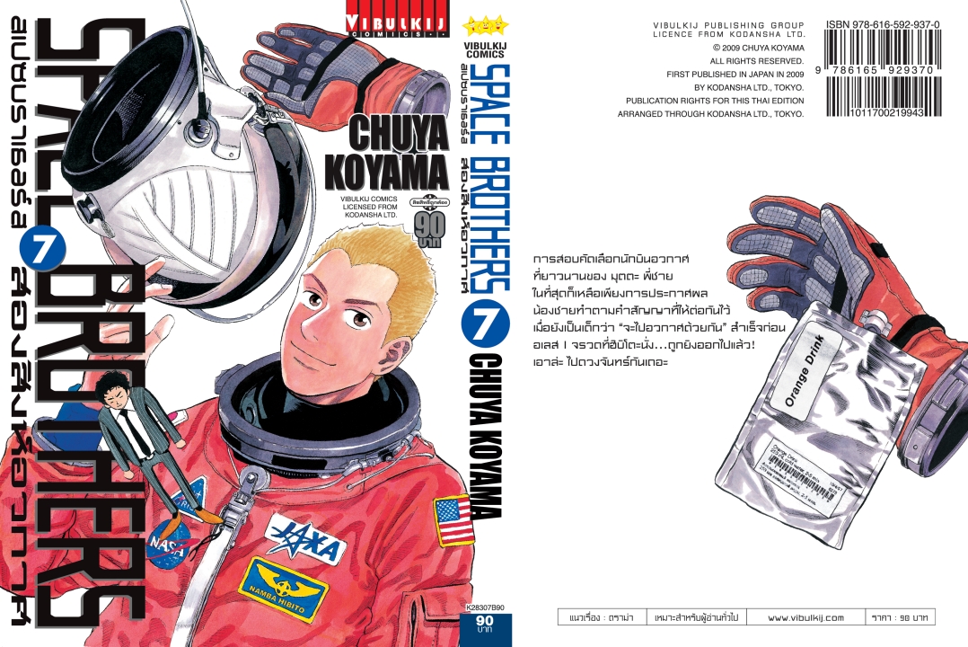 SPACE BROTHER สองสิงห์อวกาศ เล่ม 7