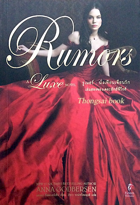 รูเมอร์ นั่งเทียนเขียนรัก Rumers by Anna Godbersen ภัทรา หงษ์พร้อมญาติ แปล
