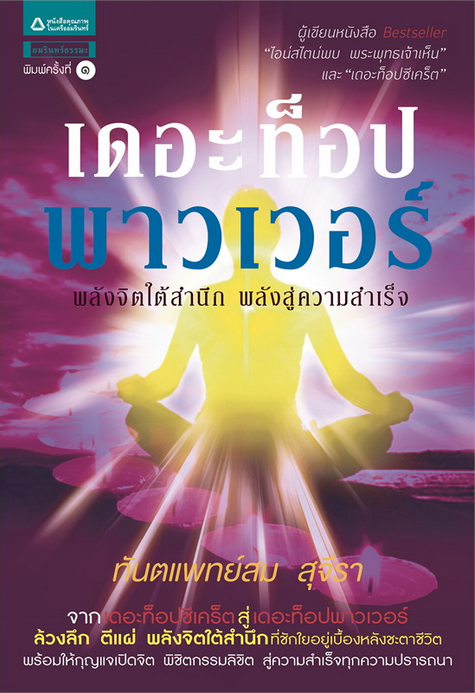 เดอะท็อปพาวเวอร์ พลังจิตใต้สำนึก พลังสู่ความสำเร็จ โดย ทันตแพทย์สม สุจีรา