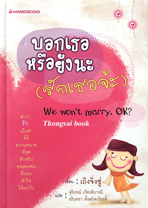 บอกเธอหรือยังนะ (รักเธอจ้ะ) We won't marry , OK? เถิ่งจิ่งซู่ เขียน จุรีภรณ์ เกียรติบารมี , อรินทรา ตั้งสถิตเกียรติ์ แปล