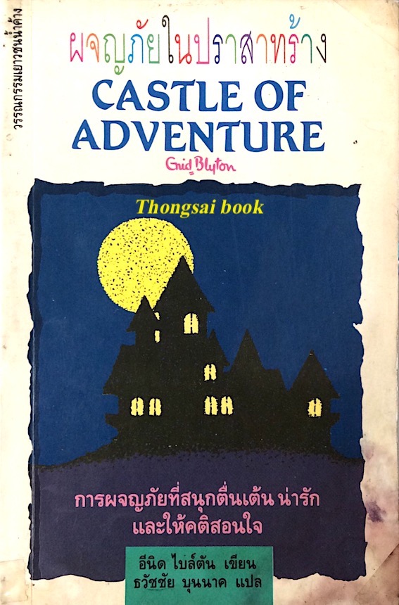ผจญภัยในปราสาทร้าง Castle of Adventure by Enid Blyton อีนิด ไบล์ตัน เขียน ธวัชชัย บุนนาค แปล หนังสือตำหนิ
