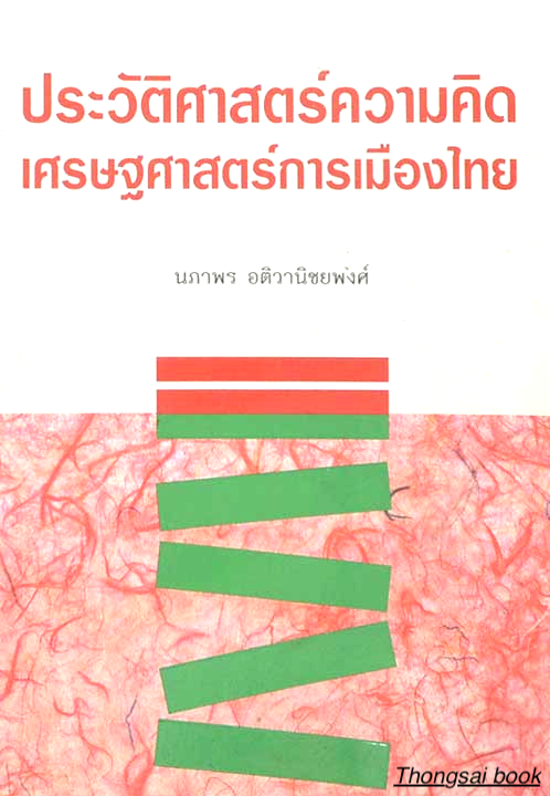 ประวัติศาสตร์ความคิดเศรษฐศาสตร์การเมืองไทย นภาพร อติวานิชยพงศ์