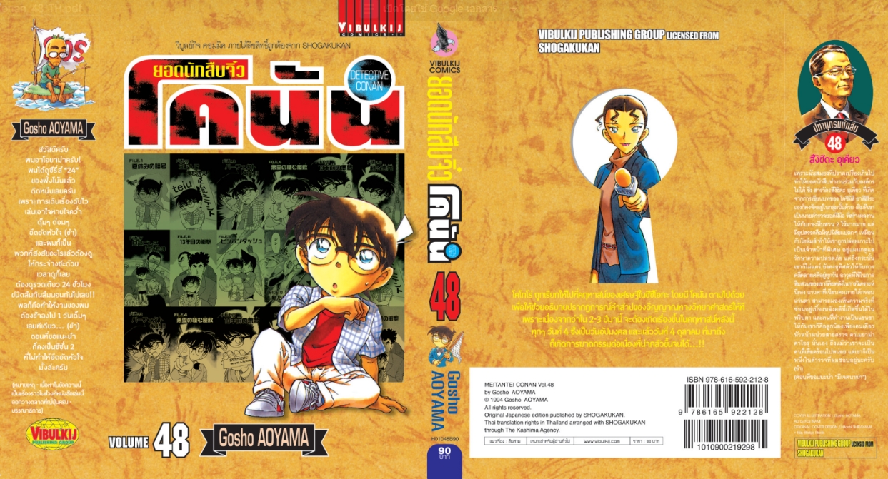 ยอดนักสืบจิ๋วโคนัน เล่ม 48 (เปิดแบบญี่ปุ่น)