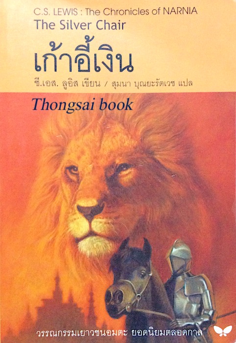 เก้าอี้เงิน The Silver Chair by C.S. Lewis : The Chronicles of Narnia สุมนา บุณยะรัตเวช แปล
