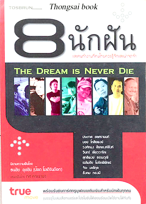 8 นักฝัน และคนทำงานที่คนไทยควรรู้จักและน่าจดจำ The Dream is never die