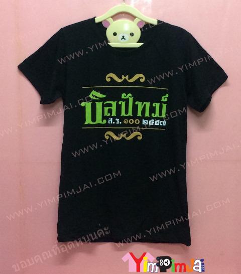 เสื้อยืด สีดำ แขนสั้น สกรีนตามสั่ง นิลปัทม์ ส.ร.100 2557