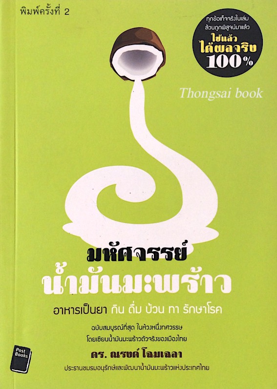 มหัศจรรย์น้ำมันมะพร้าว อาหารเป็นยา กิน ดื่ม บ้วน ทา รักษาโรค ดร. ณรงค์ โฉมเฉลา ประธานชมรมอนุรักษ์และพัฒนานำ้มันมะพร้าวแห่งประเทศไทย