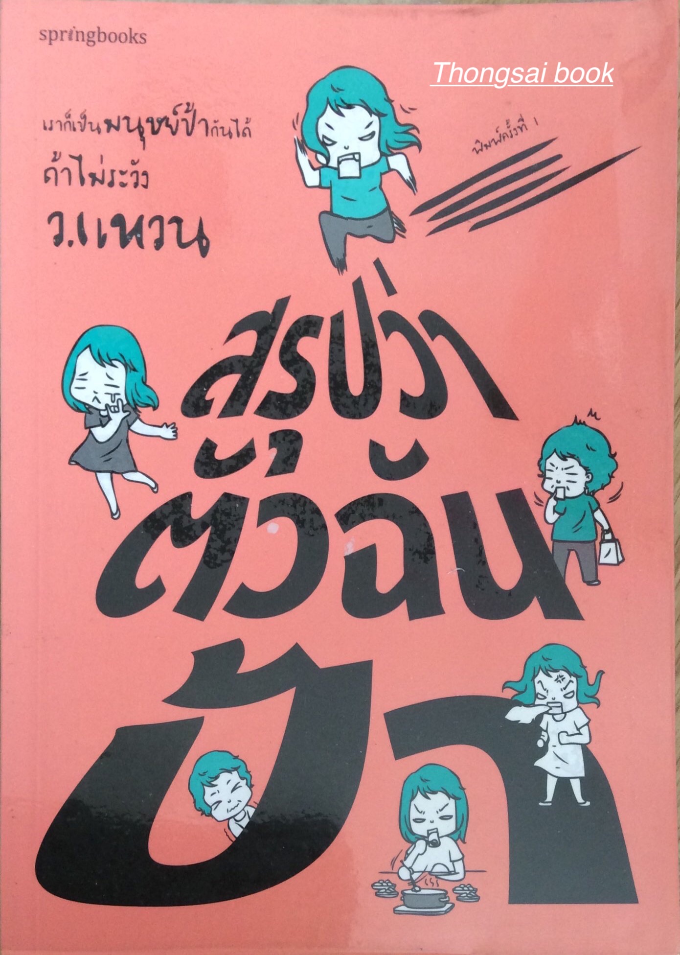 สรุปว่าตัวฉันบ้า เราก็เป็นมนุษย์ป้ากันได้ถ้าไม่ระวัง โดย ว.แหวน