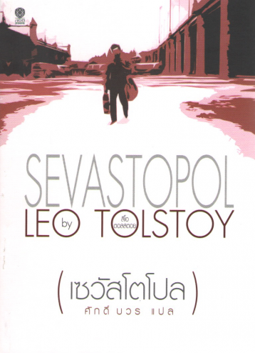 เซวัสโตโปล Sevastopol by Leo Tolstoy ศักดิ์ บวร แปล
