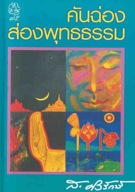 คันฉ่องส่องพุทธธรรม ส.ศิวรักษ์