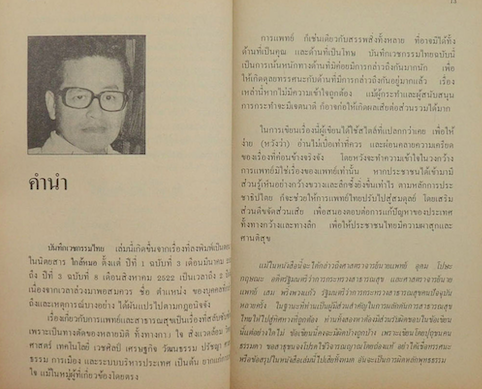 บันทึกเวชกรรมไทย ประเวศ วะสี