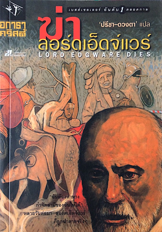 ฆ่า ลอร์ดเอ็ดจ์แวร์ Lord Edgeare Dies อกาธา คริสตี้ ปรีชา-ดวงตา แปล