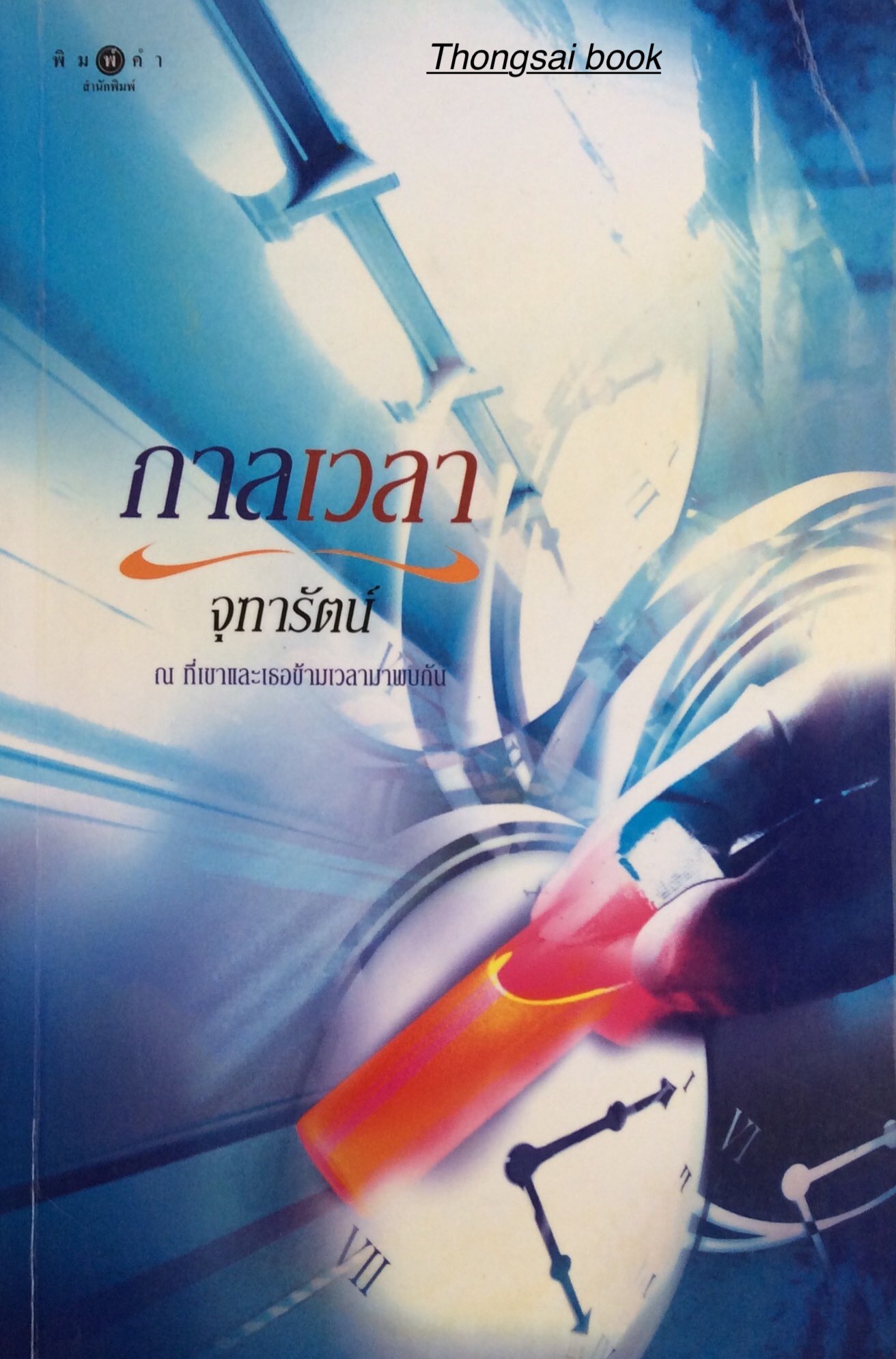 มิติมหัศจรรย์ จุฑารัตน์ จิตนิยายรักอันหวานล้ำระหว่างเทพแห่งดวงดาวและหญิงสาวต่างมิติ ด้วยอานุภาพแห่งรัก จึงไม่มีอะไรสามารถขวางกั้น แม้จะอยู่ต่างกันคนละมิติ