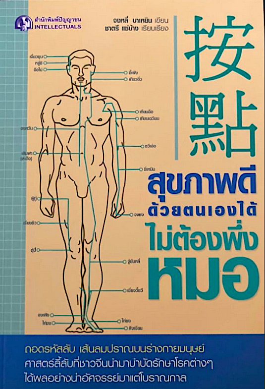 สุขภาพดีด้วยตนเองไม่ต้องพึ่งหมอ ถอดรหัสลับ เส้นลมปราณบนร่างกายมนุษย์ ศาสตร์ลี้ลับที่ชาวจีนนำมาบำบัดรักษาโรคต่างๆ ได้ผลอย่างน่าอัศจรรย์มาแต่โบราณกาล จงหลี่ บาเหยิน ชาตรี แซ่บ้าง แปล