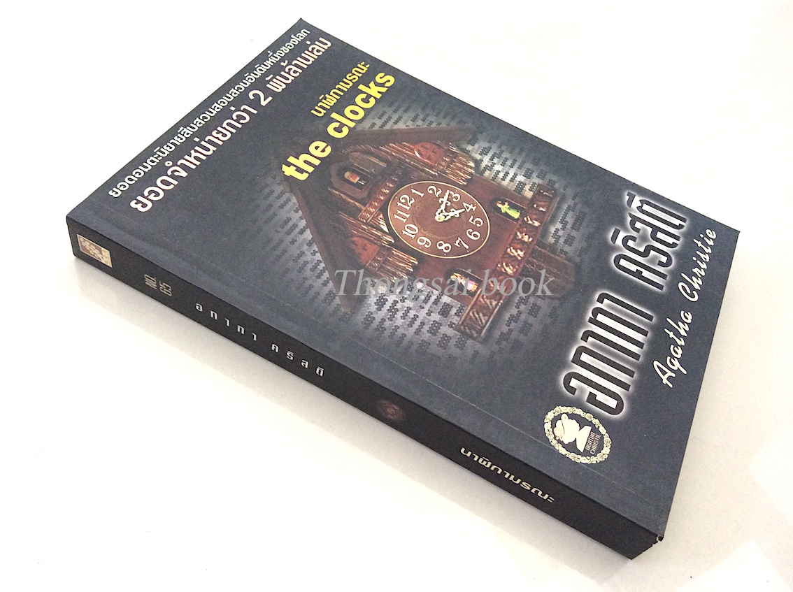 นาฬิกามรณะ The clocks อกาธา คริสตี้