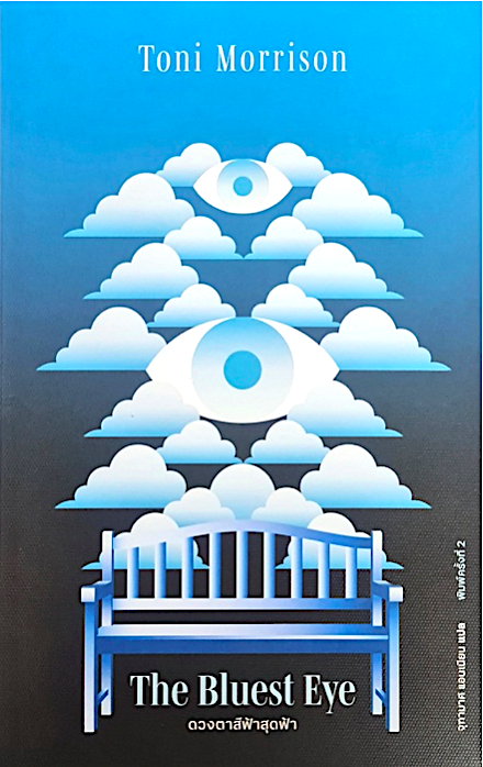 ดวงตาสีฟ้าสุดฟ้า The Bluest Eye by Toni Morrison จุฑามาศ แอนเนียน แปล
